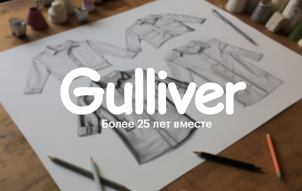 Более 25 лет вместе: Gulliver раскрывает секреты долголетия бренда