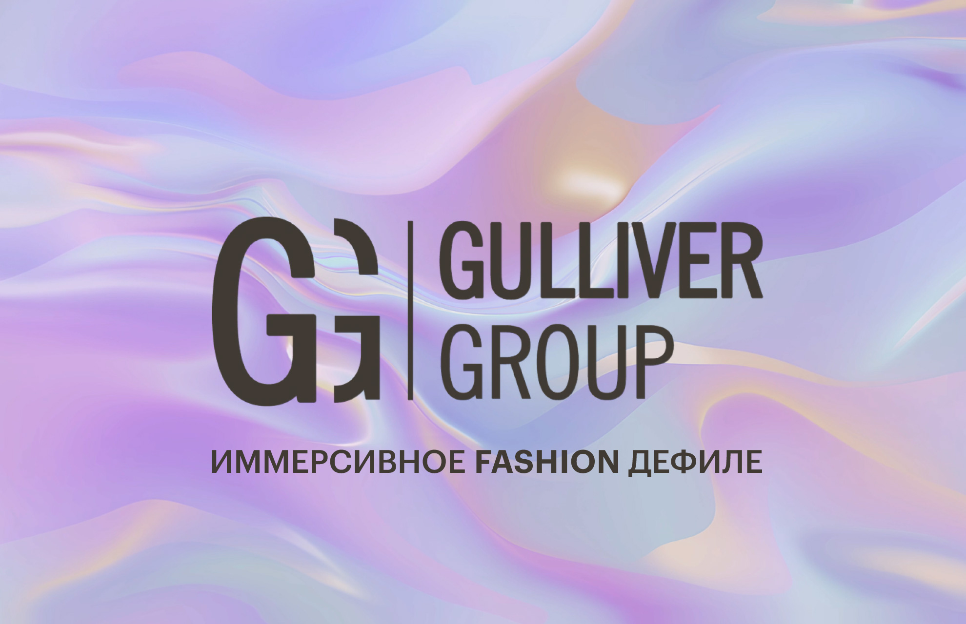 Gulliver Group представила иммерсивное fashion дефиле на Russian Retail Show